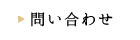 問い合わせ