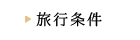 旅行条件