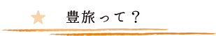 豊旅って