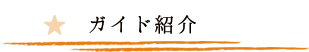 ガイド