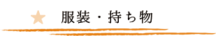 服装・持ち物