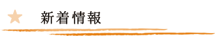 新着情報