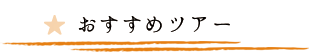 おすすめツアー