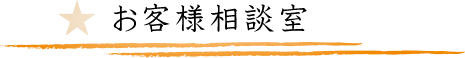 お客様相談室