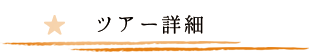 ツアープログラム詳細